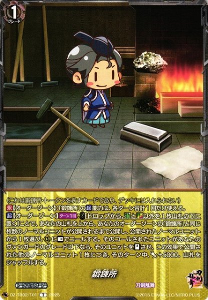 画像1: 【VG】鍛錬所【T】DZ-TB02/T01『刀剣乱舞』 (1)