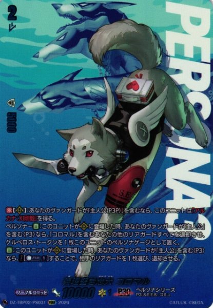 画像1: 【VG】義理堅き忠犬 コロマル 【PSRR】DZ-TBP02/PS31『ペルソナシリーズ』 (1)