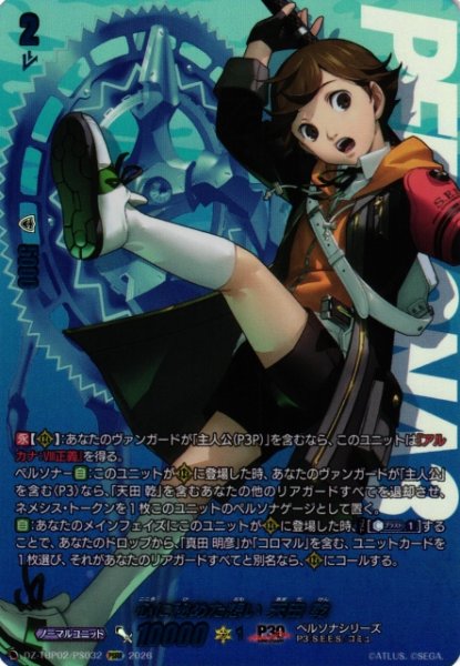 画像1: 【VG】心に秘めた想い 天田 乾 【PSRR】DZ-TBP02/PS32『ペルソナシリーズ』 (1)
