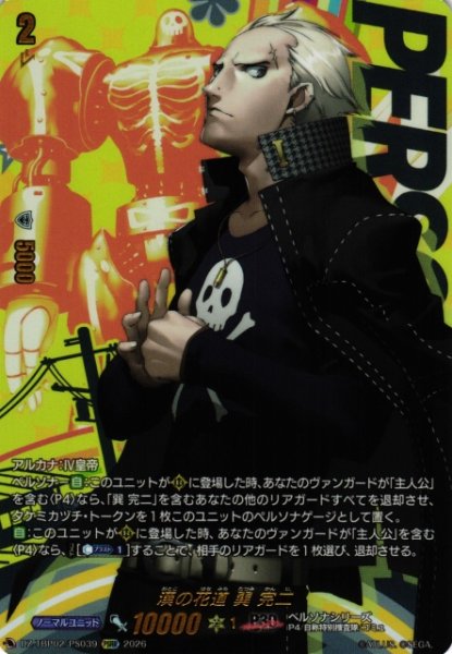 画像1: 【VG】漢の花道 巽 完二【PSRR】DZ-TBP02/PS39『ペルソナシリーズ』 (1)