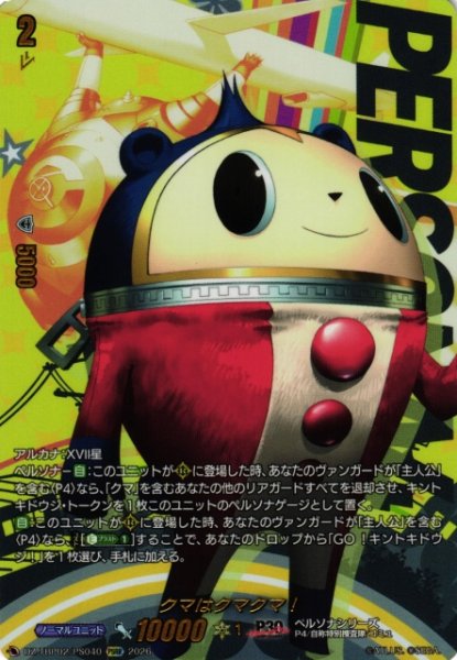 画像1: 【VG】クマはクマクマ！【PSRR】DZ-TBP02/PS40『ペルソナシリーズ』 (1)