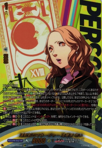 画像1: 【VG】運動部のマネージャー 海老原 あい【PSRR】DZ-TBP02/PS42『ペルソナシリーズ』 (1)