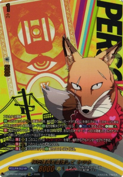 画像1: 【VG】神社復興を目指して キツネ 【PSRR】DZ-TBP02/PS43『ペルソナシリーズ』 (1)