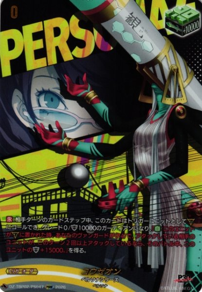 画像1: 【VG】コウゼオン【PSRR】DZ-TBP02/PS47『ペルソナシリーズ』 (1)