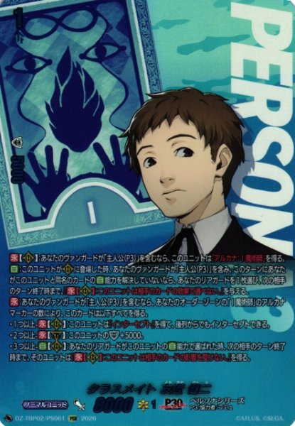 画像1: 【VG】クラスメイト 友近 健二【PSR】DZ-TBP02/PS61『ペルソナシリーズ』 (1)