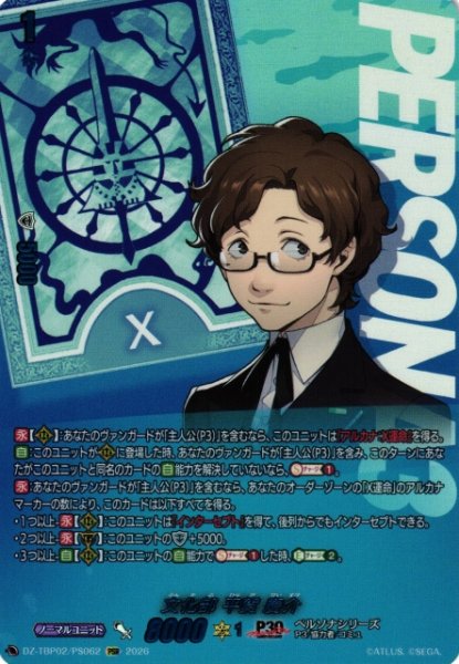 画像1: 【VG】文化部 平賀 慶介【PSR】DZ-TBP02/PS62『ペルソナシリーズ』 (1)
