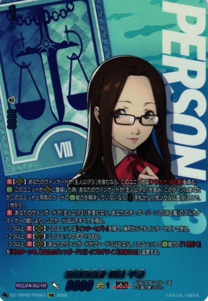 画像1: 【VG】生徒会会計 伏見 千尋【PSR】DZ-TBP02/PS63『ペルソナシリーズ』 (1)