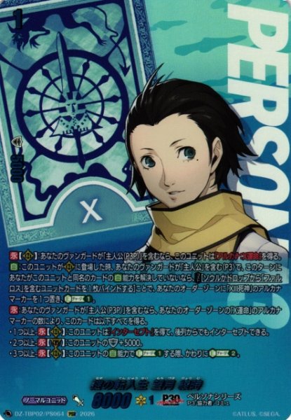画像1: 【VG】謎の転入生 望月 綾時【PSR】DZ-TBP02/PS64『ペルソナシリーズ』 (1)