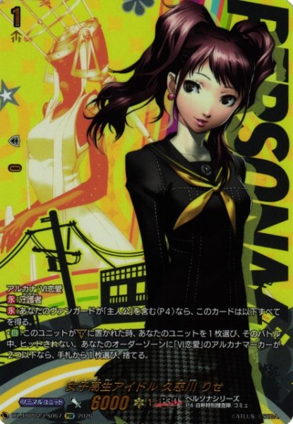 画像1: 【VG】女子高生アイドル 久慈川 りせ【PSR】DZ-TBP02/PS67『ペルソナシリーズ』 (1)