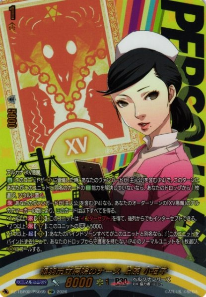 画像1: 【VG】稲羽市立病院のナース 上原 小夜子【PSR】DZ-TBP02/PS69『ペルソナシリーズ』 (1)