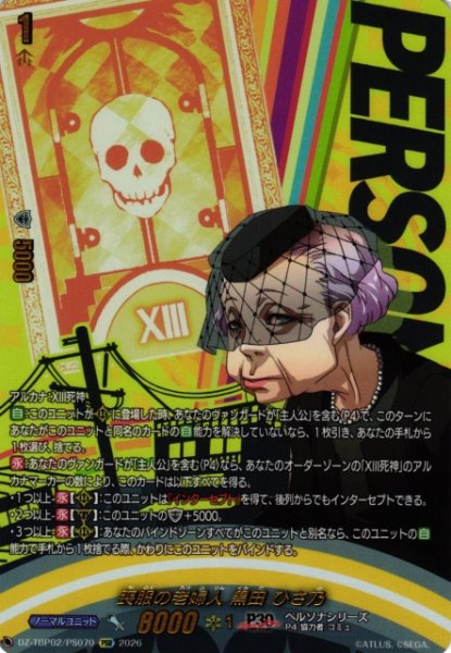 画像1: 【VG】喪服の老婦人 黒田 ひさ乃【PSR】DZ-TBP02/PS70『ペルソナシリーズ』 (1)