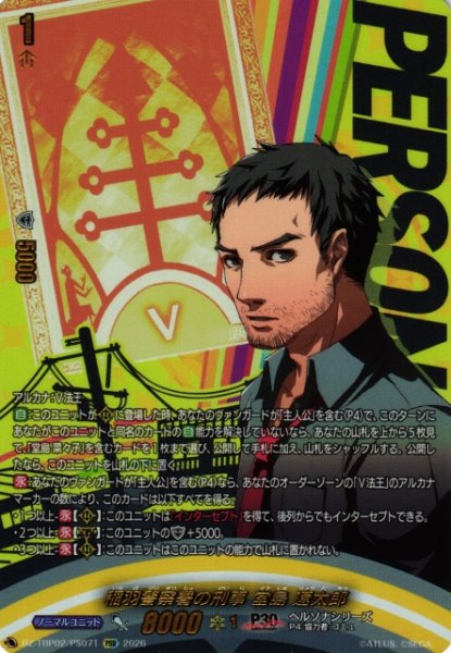 画像1: 【VG】稲羽警察署の刑事 堂島 遼太郎【PSR】DZ-TBP02/PS71『ペルソナシリーズ』 (1)