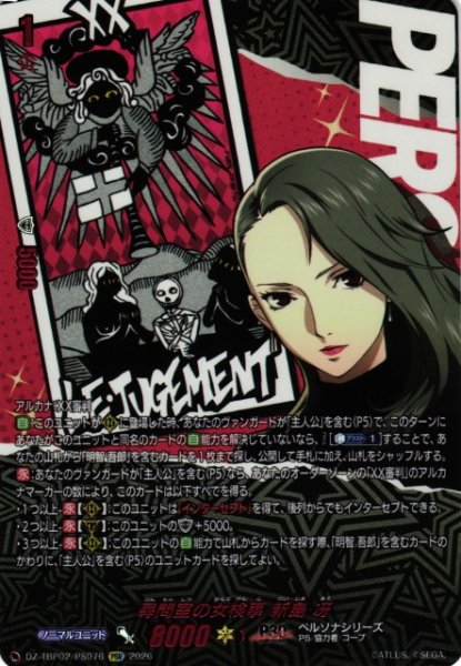 画像1: 【VG】尋問室の女検事 新島 冴【PSR】DZ-TBP02/PS76『ペルソナシリーズ』 (1)