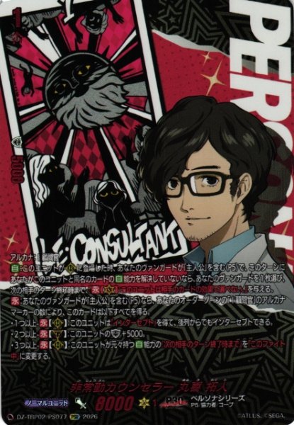 画像1: 【VG】非常勤カウンセラー 丸喜 拓人【PSR】DZ-TBP02/PS77『ペルソナシリーズ』 (1)