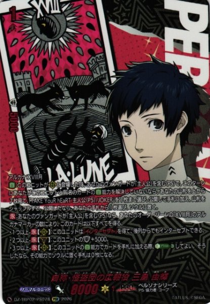 画像1: 【VG】自称・怪盗団の広報役 三島 由輝【PSR】DZ-TBP02/PS78『ペルソナシリーズ』 (1)
