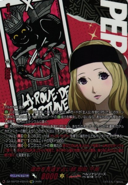 画像1: 【VG】運命を見通す占い師 御船 千早【PSR】DZ-TBP02/PS79『ペルソナシリーズ』 (1)