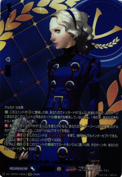 画像1: 【VG】ベルベットルームの秘書 マーガレット【PSR】DZ-TBP02/PS83『ペルソナシリーズ』 (1)