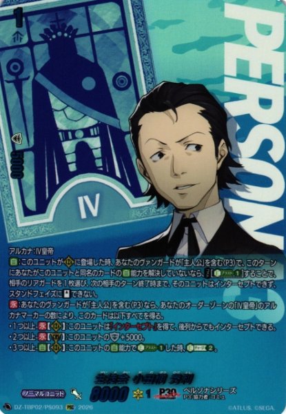 画像1: 【VG】生徒会 小田桐 秀利【PSC】DZ-TBP02/PS93『ペルソナシリーズ』 (1)
