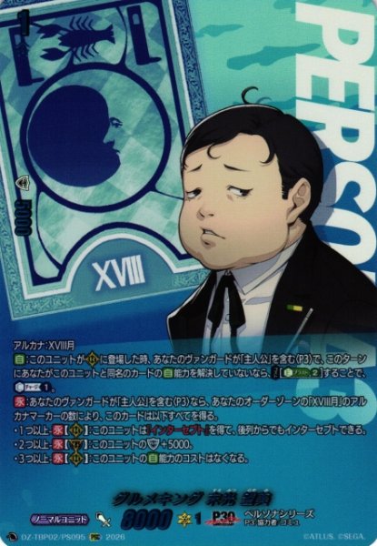 画像1: 【VG】グルメキング 末光 望美【PSC】DZ-TBP02/PS95『ペルソナシリーズ』 (1)