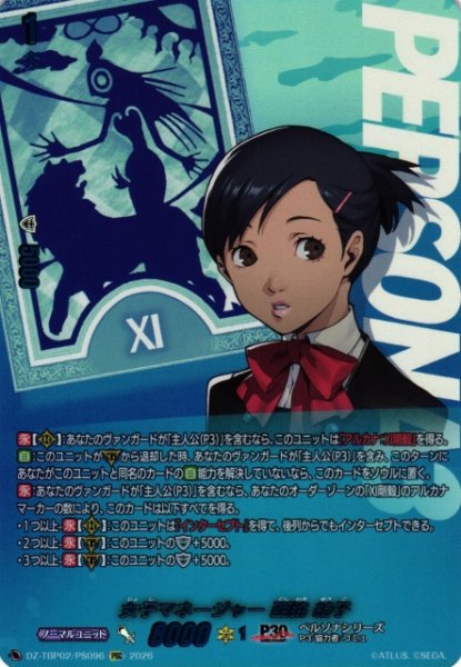 画像1: 【VG】女子マネージャー 西脇 結子【PSC】DZ-TBP02/PS96『ペルソナシリーズ』 (1)