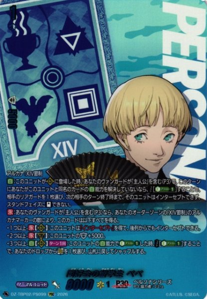 画像1: 【VG】同好会の留学生 ベベ【PSC】DZ-TBP02/PS99『ペルソナシリーズ』 (1)