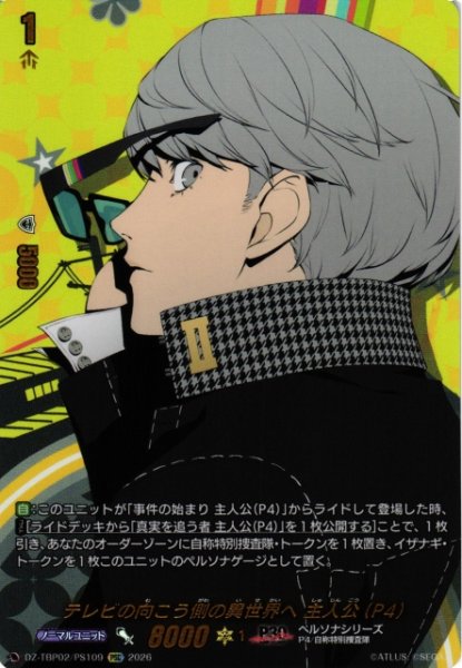 画像1: 【VG】テレビの向こう側の異世界へ 主人公(P4)【PSC】DZ-TBP02/PS109『ペルソナシリーズ』 (1)