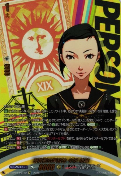 画像1: 【VG】演劇部の同級生 小沢 結実【PSC】DZ-TBP02/PS112『ペルソナシリーズ』 (1)