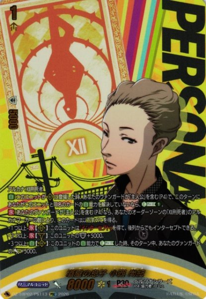 画像1: 【VG】酒屋の息子 小西 尚紀【PSC】DZ-TBP02/PS113『ペルソナシリーズ』 (1)
