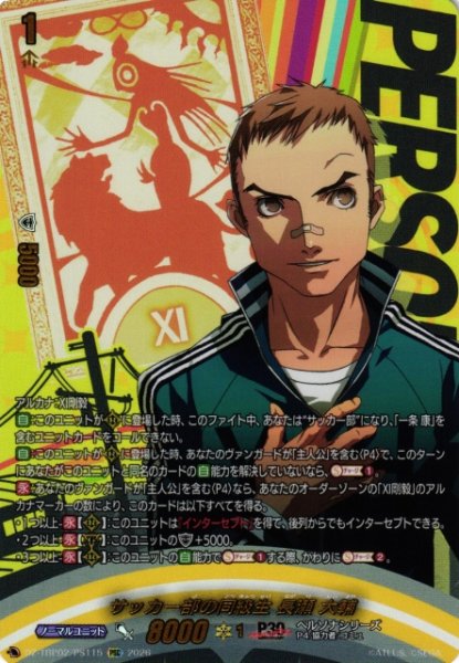 画像1: 【VG】サッカー部の同級生 長瀬 大輔【PSC】DZ-TBP02/PS115『ペルソナシリーズ』 (1)