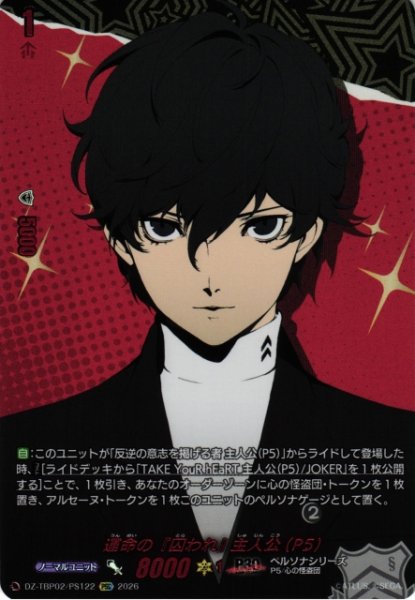 画像1: 【VG】運命の「囚われ」 主人公(P5)【PSC】DZ-TBP02/PS122『ペルソナシリーズ』 (1)