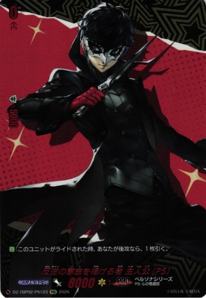 画像1: 【VG】反逆の意志を掲げる者 主人公(P5)【PSC】DZ-TBP02/PS123『ペルソナシリーズ』 (1)