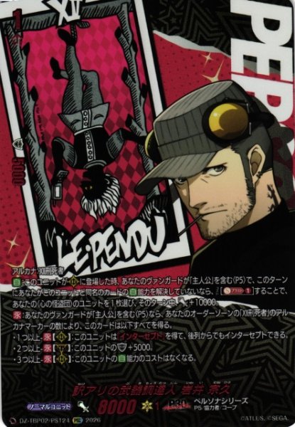 画像1: 【VG】訳アリの武器調達人 岩井 宗久【PSC】DZ-TBP02/PS124『ペルソナシリーズ』 (1)