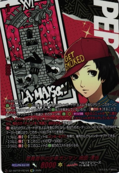 画像1: 【VG】百発百中の少年ガンマン 織田 信也【PSC】DZ-TBP02/PS126『ペルソナシリーズ』 (1)