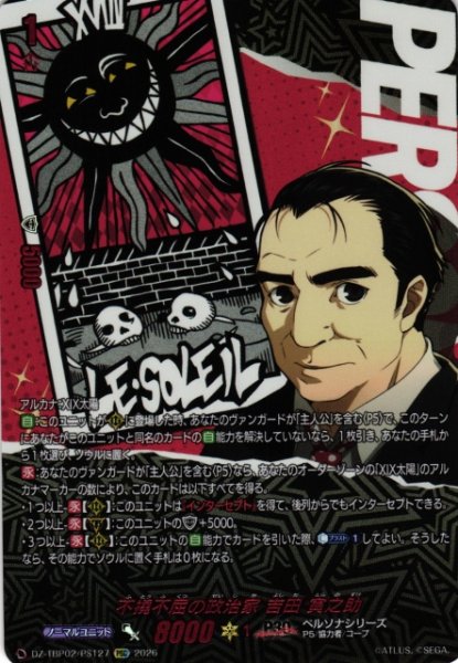 画像1: 【VG】不撓不屈の政治家 吉田 寅之助【PSC】DZ-TBP02/PS127『ペルソナシリーズ』 (1)