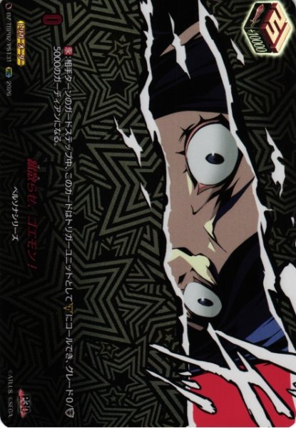 画像1: 【VG】蹴散らせ、ゴエモン！【PSC】DZ-TBP02/PS131『ペルソナシリーズ』 (1)