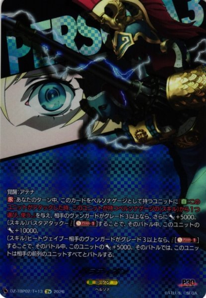 画像1: 【VG】パラディオン 【T+】DZ-TBP02/T+13『ペルソナシリーズ』 (1)