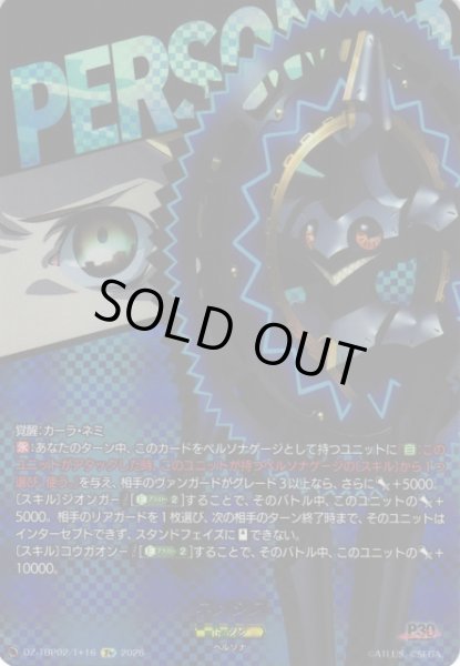 画像1: 【VG】ネメシス 【T+】DZ-TBP02/T+16『ペルソナシリーズ』 (1)