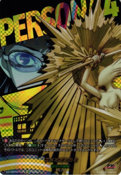 画像1: 【VG】スメオオミカミ 【T+】DZ-TBP02/T+26『ペルソナシリーズ』 (1)