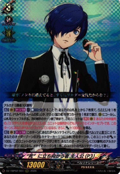 画像1: 【VG】“死”に立ち向かう者 主人公(P3)【RRR】DZ-TBP02/004『ペルソナシリーズ』 (1)