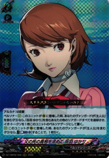 画像1: 【VG】父の死の真相を求めて 岳羽 ゆかり【RRR】DZ-TBP02/006『ペルソナシリーズ』 (1)