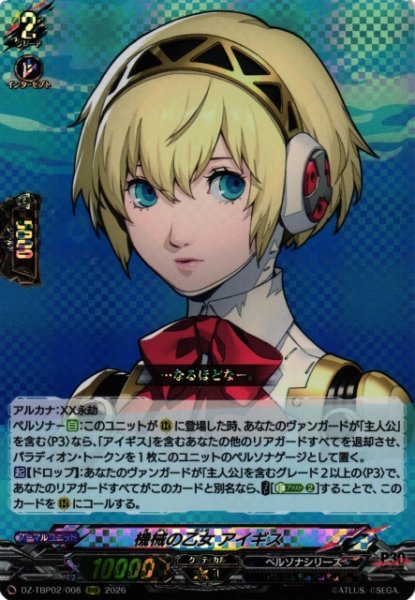 画像1: 【VG】機械の乙女 アイギス【RRR】DZ-TBP02/008『ペルソナシリーズ』 (1)