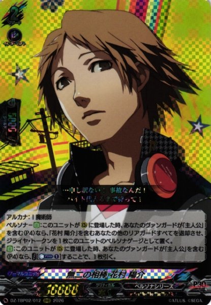 画像1: 【VG】無二の相棒 花村 陽介【RRR】DZ-TBP02/012『ペルソナシリーズ』 (1)