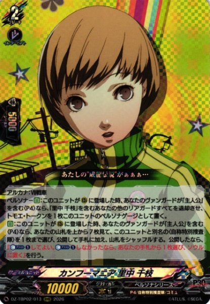 画像1: 【VG】カンフーマニア 里中 千枝【RRR】DZ-TBP02/013『ペルソナシリーズ』 (1)