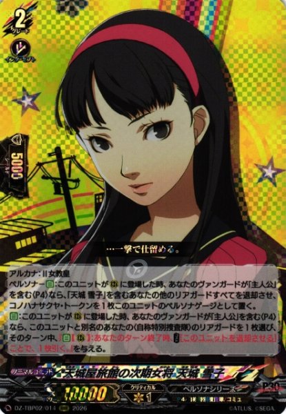 画像1: 【VG】天城屋旅館の次期女将 天城 雪子【RRR】DZ-TBP02/014『ペルソナシリーズ』 (1)