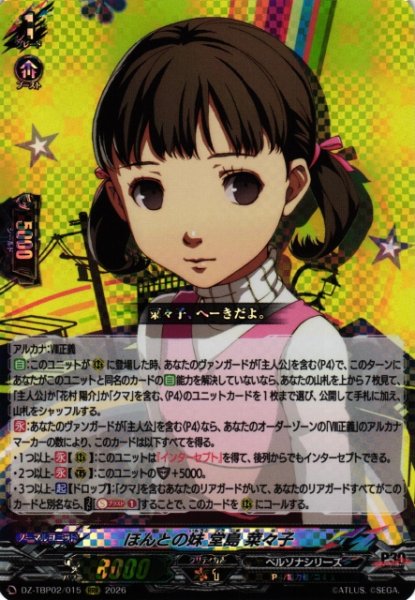 画像1: 【VG】ほんとの妹 堂島 菜々子【RRR】DZ-TBP02/015『ペルソナシリーズ』 (1)