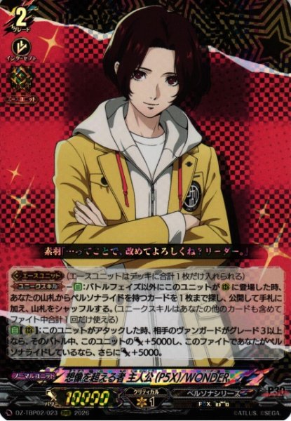 画像1: 【VG】想像を超える者 主人公(P5X)/WONDER【RRR】DZ-TBP02/023『ペルソナシリーズ』 (1)