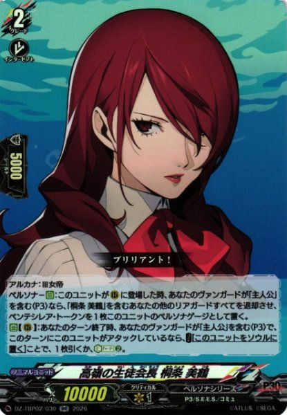 画像1: 【VG】高嶺の生徒会長 桐条 美鶴 【RR】DZ-TBP02/030『ペルソナシリーズ』 (1)