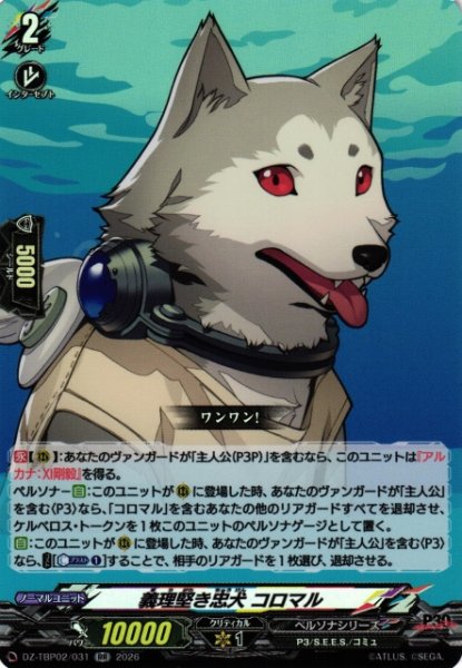 画像1: 【VG】義理堅き忠犬 コロマル 【RR】DZ-TBP02/031『ペルソナシリーズ』 (1)