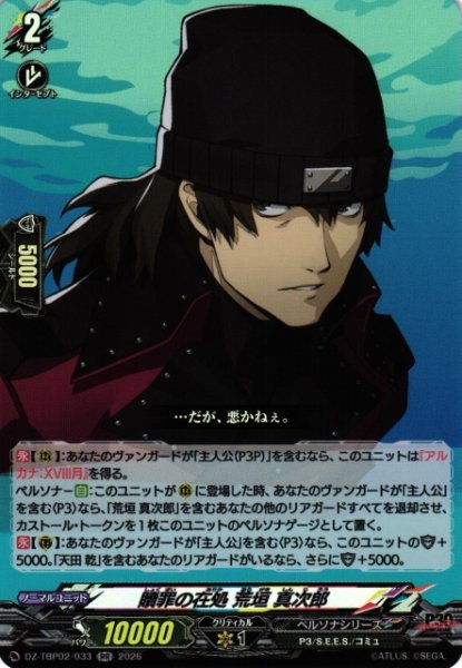 画像1: 【VG】贖罪の在処 荒垣 真次郎 【RR】DZ-TBP02/033『ペルソナシリーズ』 (1)