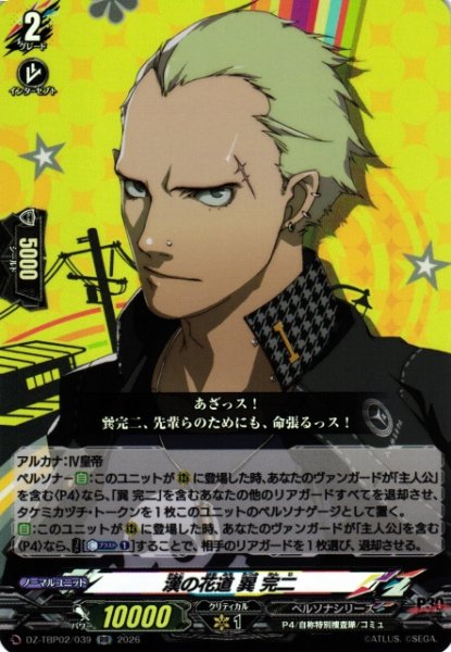 画像1: 【VG】漢の花道 巽 完二【RR】DZ-TBP02/039『ペルソナシリーズ』 (1)